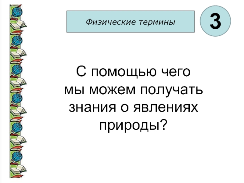 Как мы получаем знания о явлениях природы физика 7 класс. Как мы получаем знания о явлениях природы. Как мы получаем знания о явлениях природы 7 класс.