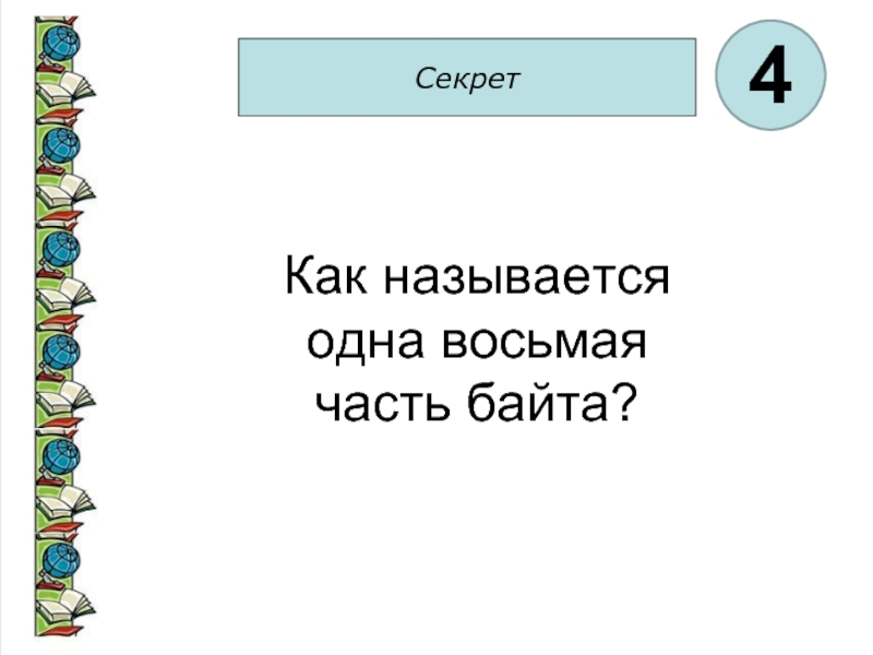 Как называется 1 1 1 5. 1/8 Как называется. Как называется называется. Как называется. В 1 как называется.