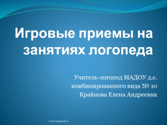 Игровые приемы на занятиях логопеда