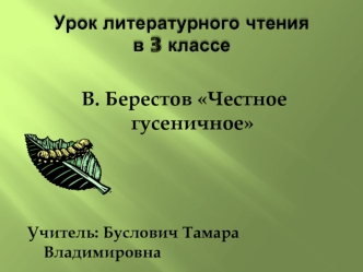 Урок литературного чтенияв 3 классе