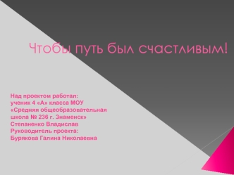Чтобы путь был счастливым!