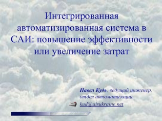 Интегрированная автоматизированная система в САИ: повышение эффективности или увеличение затрат