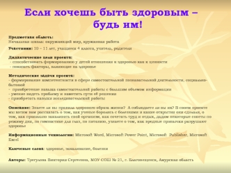 Если хочешь быть здоровым –     будь им!