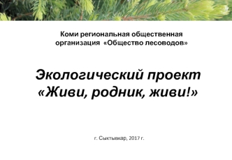 Общество лесоводов. Экологический проект Живи, родник, живи