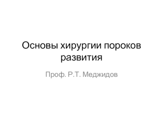 Основы хирургии пороков развития