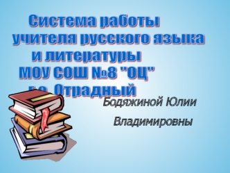 Бодяжиной Юлии Владимировны. Традиционный объяснительно- иллюстративный метод не позволяет в полной мере активизировать образовательный процесс, увидеть.
