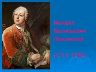 Михаил 
Васильевич
Ломоносов

(1711-1765)