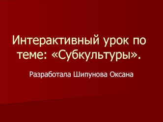 Интерактивный урок по теме: Субкультуры.