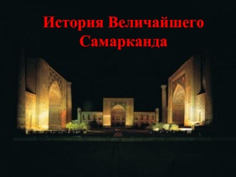 История Величайшего Самарканда