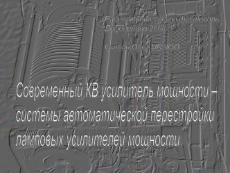Современный КВ усилитель мощности –
системы автоматической перестройки
ламповых усилителей мощности