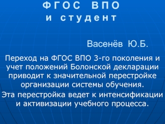 Ф Г О С    В П О и   с т у д е н т                        Васенёв  Ю.Б.