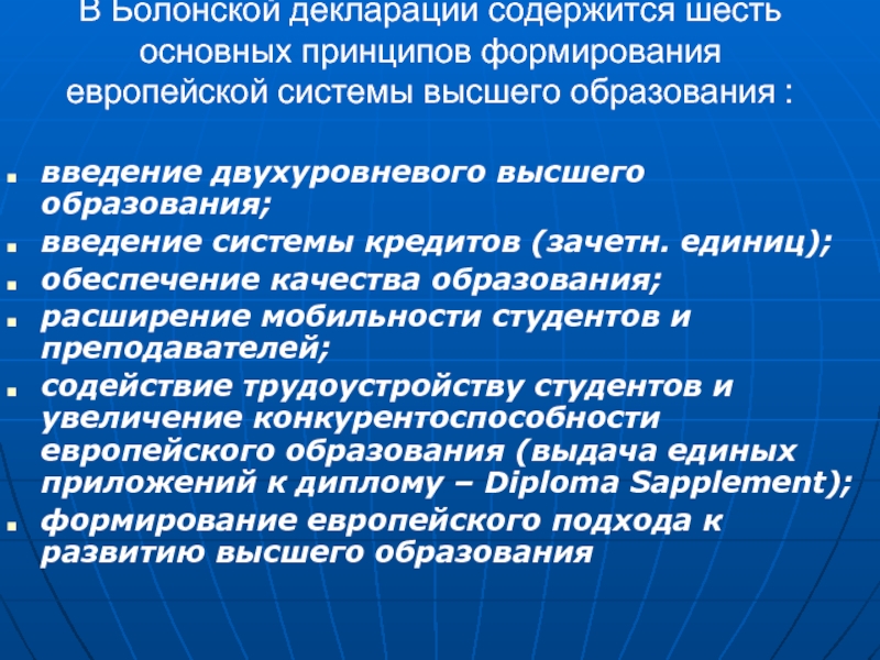 Шесть основных. Идеи болонской декларации. Основополагающие идеи болонской декларации. Принципы болонской декларации. Основополагающие положения болонской декларации.