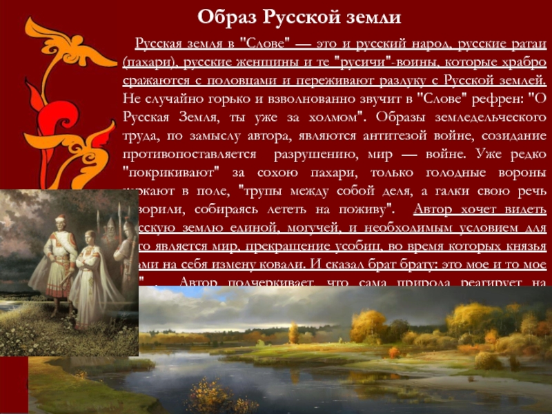 Сочинение образ руси. Фольклорные традиции в слове о полку Игореве. Русская земля в слове о полку Игореве. Образ русской земли. Образ русской земли в слове о полку Игореве.