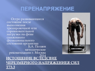 Перенапряжение. Перетренированность