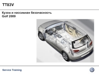 Service Training TT83V. Кузов и пассивная безопасность Golf 2009
