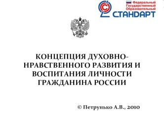 КОНЦЕПЦИЯ ДУХОВНО-НРАВСТВЕННОГО РАЗВИТИЯ И ВОСПИТАНИЯ ЛИЧНОСТИ ГРАЖДАНИНА РОССИИ