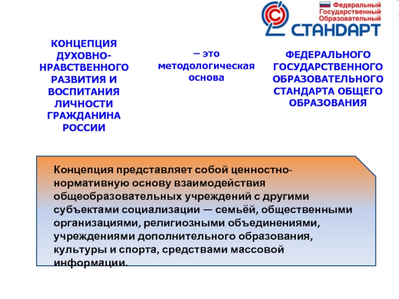 Концепция духовного развития. Концепция духовно-нравственного развития и воспитания личности.