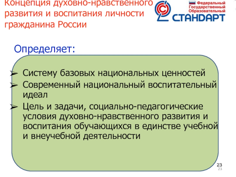 План духовно нравственного воспитания обучающихся на основе базовых национальных ценностей