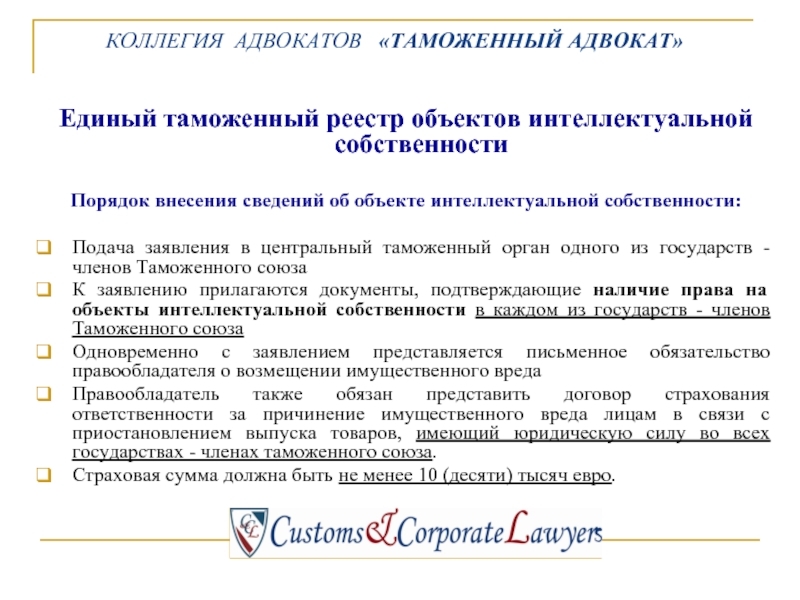 Национальный таможенный реестр объектов интеллектуальной собственности. Единый таможенный реестр объектов интеллектуальной собственности. Таможенный адвокат. Таможенный юрист.