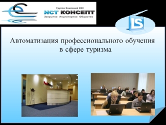 Автоматизация профессионального обучения в сфере туризма