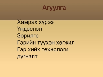 Агуулга