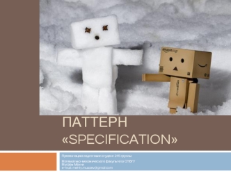Паттерн Specification
