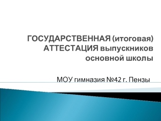 ГОСУДАРСТВЕННАЯ (итоговая)АТТЕСТАЦИЯ выпускников основной школы