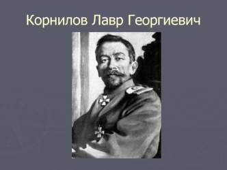 Корнилов Лавр Георгиевич