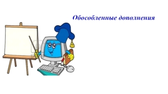 Обособленные дополнения