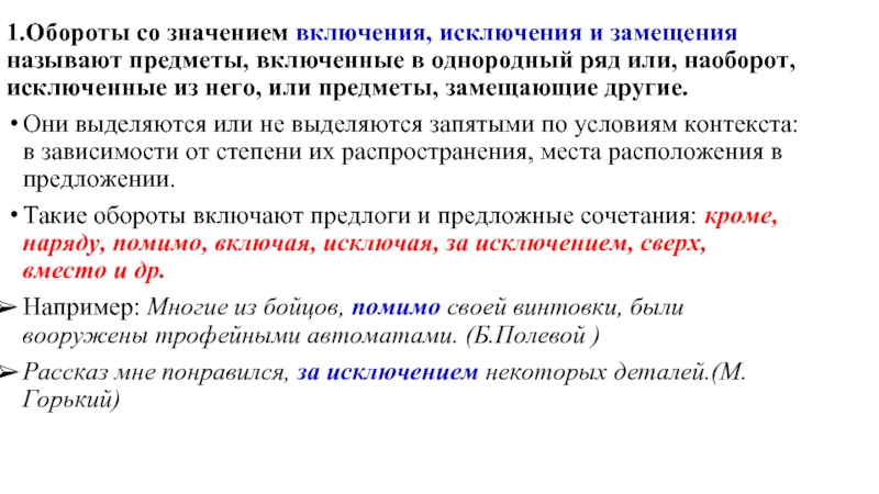 Включено означает. Обособленные дополнения включения исключения замещения. Обороты со значением включения исключения и замещения. Предлоги со значением включения исключения замещения. Обороты со значением включения исключения.