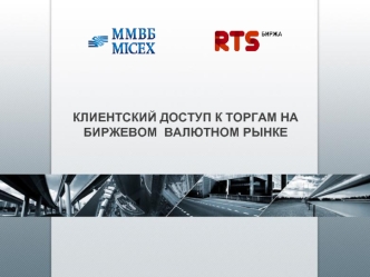 КЛИЕНТСКИЙ ДОСТУП К ТОРГАМ НА БИРЖЕВОМ  ВАЛЮТНОМ РЫНКЕ