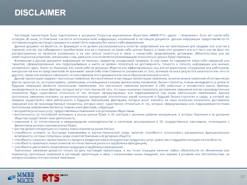 Компания далее. Не является инвестиционной рекомендацией Дисклеймер. Не является индивидуальной инвестиционной рекомендацией. ОАО «ММВБ-РТС» учредительные документы. Индивидуальная инвестиционная рекомендация.