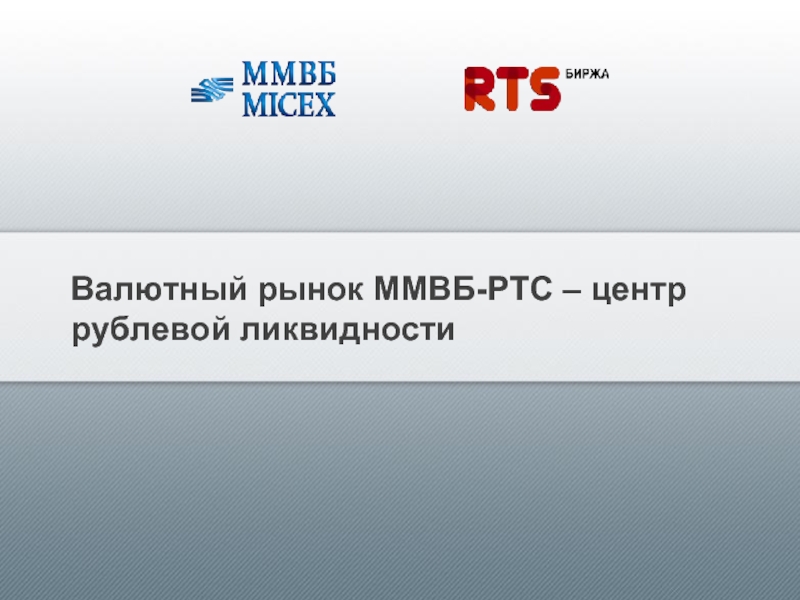 Московская валютная биржа торги в реальном времени. ММВБ-РТС.