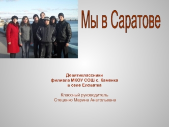Мы в Саратове