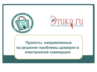 Проекты, направленные на решение проблемы доверия в электронной коммерции.