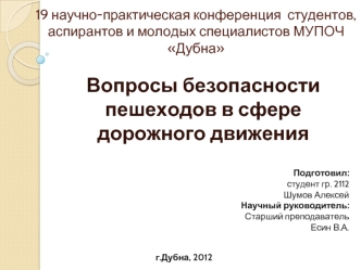 Вопросы безопасности пешеходов в сфере дорожного движения