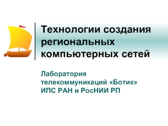 Технологии создания региональных компьютерных сетей