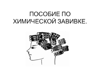 Пособие по химической завивке