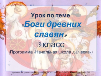 Урок по теме Боги древних славян 3 класс (Программа Начальная школа XXI века)