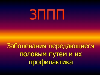 Заболевания, передающиеся половым путем, и их профилактика