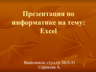Презентация по информатике на тему: Excel