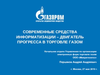 СОВРЕМЕННЫЕ СРЕДСТВА ИНФОРМАТИЗАЦИИ – ДВИГАТЕЛЬ ПРОГРЕССА В ТОРГОВЛЕ ГАЗОМ