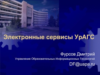 Электронные сервисы УрАГС