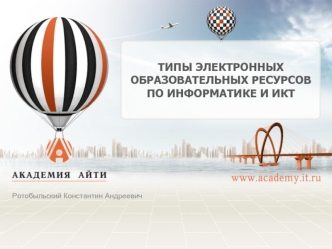 ТИПЫ ЭЛЕКТРОННЫХ ОБРАЗОВАТЕЛЬНЫХ РЕСУРСОВПО ИНФОРМАТИКЕ И ИКТ