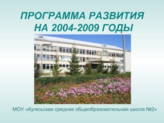 ПРОГРАММА РАЗВИТИЯ НА 2004-2009 ГОДЫ