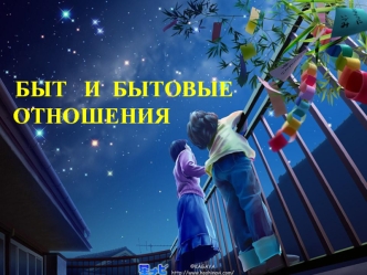 Быт и бытовые отношения