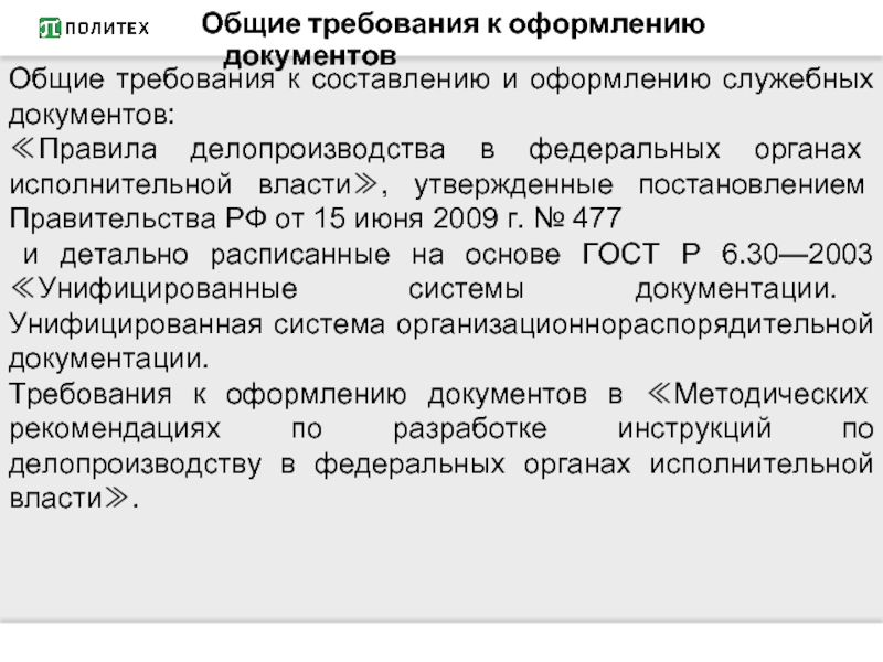 Участие в подготовке проектов служебных документов в том числе с использованием технических средств