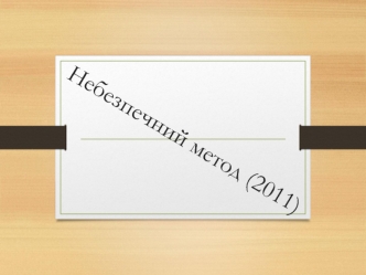 Небезпечний метод. Невроз, істерія. Симптоми Шпільрейн. Лібідо