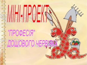 Дощовий черв’як