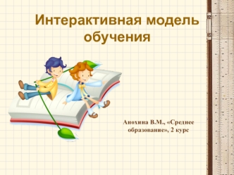 Интерактивная модель обучения